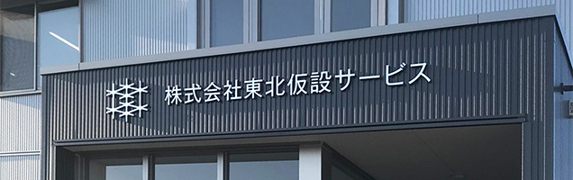 株式会社東北仮設サービス